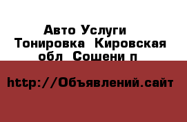 Авто Услуги - Тонировка. Кировская обл.,Сошени п.